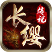 长缨传奇