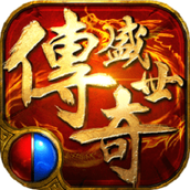 传奇盛世2客户端