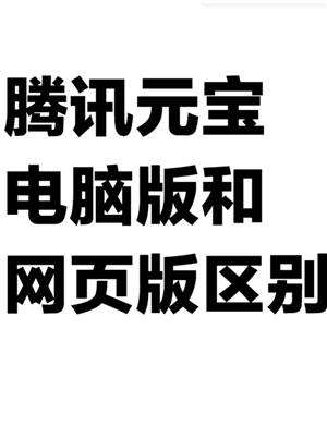 腾讯元宝网页版官网入口 腾讯元宝网页版和电脑版的区别