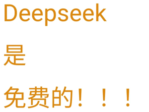 deepseek电脑版要收费吗-deepseek电脑版官网直达