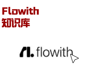 flowith官网直达-flowith详细使用指南