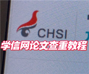 学信网官方免费查重入口-详细查重步骤指南