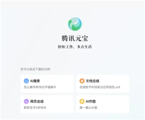腾讯元宝网页版官网入口-网页版与电脑版有何不同