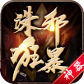 诛 邪 狂 暴 神 器