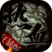 烈 焰 重 生 单 职 业 狂 暴 版