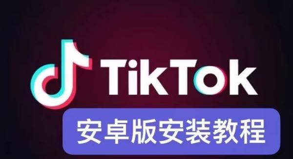 tiktok国际版下载安卓教程步骤-tiktok国际版下载安卓版入口方法