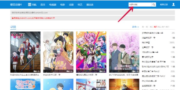 樱花动漫搜索功能演示