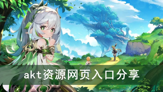 原神akt资源网