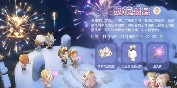 奥比岛手游烟花盛会怎么玩 奥比岛烟花盛会(烟花秀)活动攻