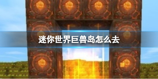 迷你世界巨兽岛传送门