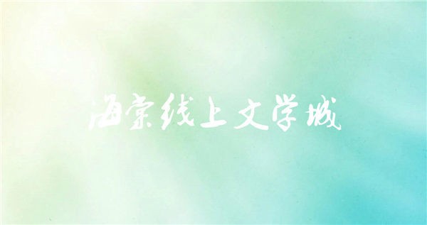 海棠文学城线上入口在哪-海棠2023最新登录指引