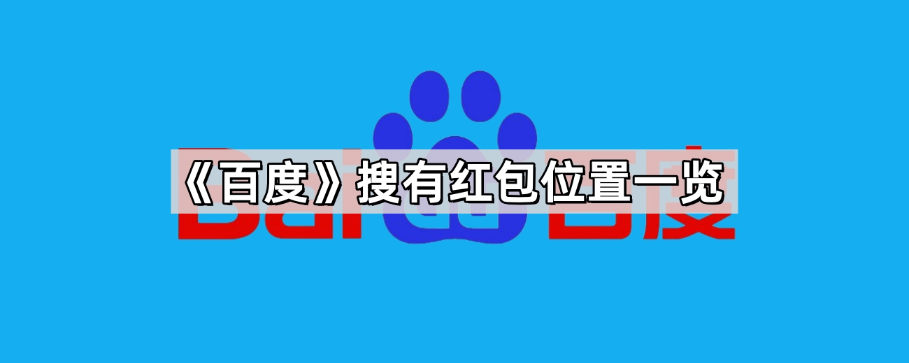 百度搜有红包如何参与-活动入口位置一键直达