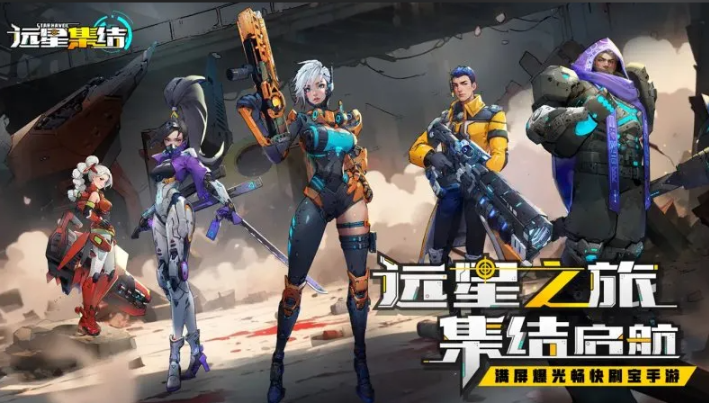 远星集结公测活动介绍