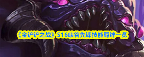 金铲铲之战S16峡谷先锋技能是什么 金铲铲之战S16峡谷先锋技能羁绊一览