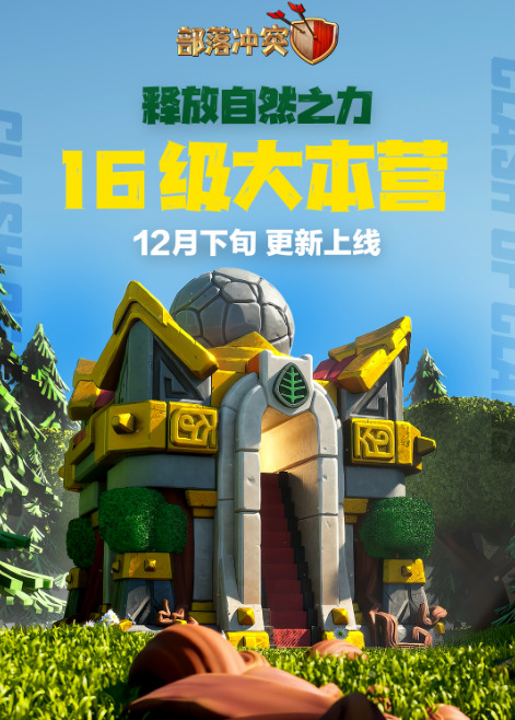 部落冲突16级大本营什么时候出 部落冲突(coc)16级大本营更新时间