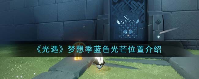 光遇蓝色光芒在哪-光遇蓝色光芒怎么获得