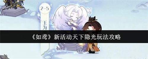 如鸢新活动天下隐光怎么玩 如鸢新活动天下隐光玩法攻略