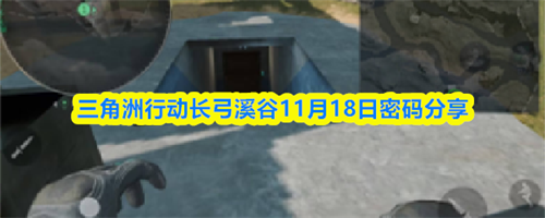 三角洲行动长弓溪谷11.18密码是什么 三角洲行动长弓溪谷11月18日密码分享
