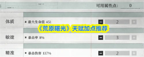 荒原曙光天赋怎么加点 荒原曙光天赋加点推荐