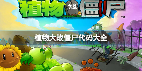 植物大战僵尸代码怎么输入 植物大战僵尸(pvz)作弊代码大全