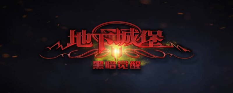 地下城堡2蓝宝石在哪