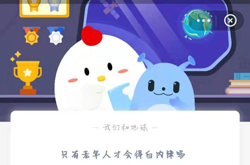 蚂蚁庄园今日课堂答题|只有老年人才会得的是白内障吗