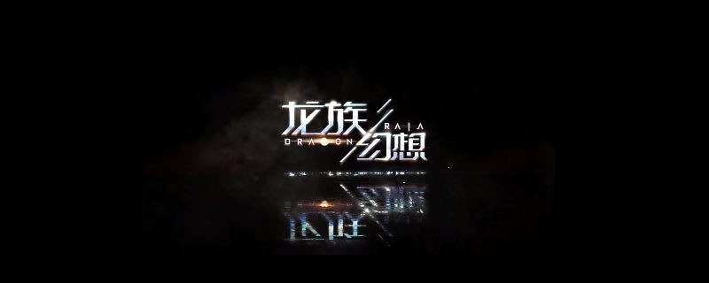 龙族幻想有时间限制吗