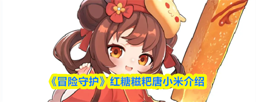 冒险守护唐小米怎么样 冒险守护红糖糍粑唐小米介绍