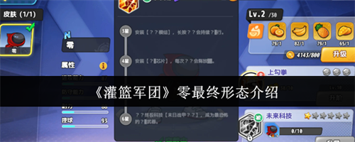 灌篮军团零最终形态怎么样 灌篮军团零最终形态介绍