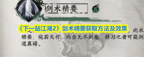 下一站江湖2剑术精要怎么获取 下一站江湖2剑术精要获取方法及效果