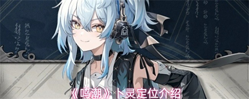 鸣潮卜灵定位是什么 鸣潮卜灵定位介绍