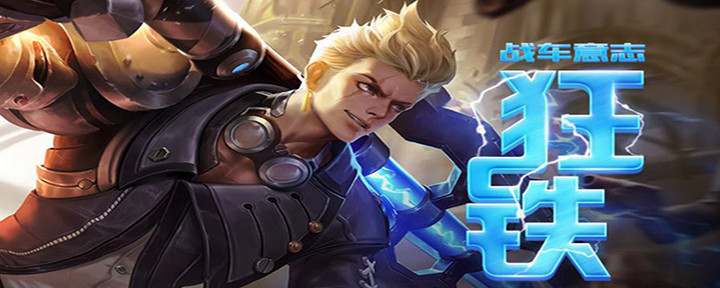 狂铁技能连招顺序