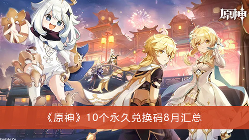 2025年原神10个永久兑换码 原神最新(亲测有效)10个永久兑换码
