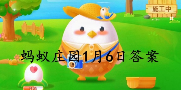 蚂蚁庄园2022.1.6答案-蚂蚁庄园今天最新答题