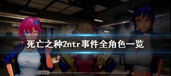 死亡之种2NTR事件一览 死亡之种2(全角色)NTR事件整合攻略