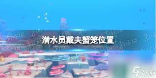 潜水员戴夫蟹笼位置在哪