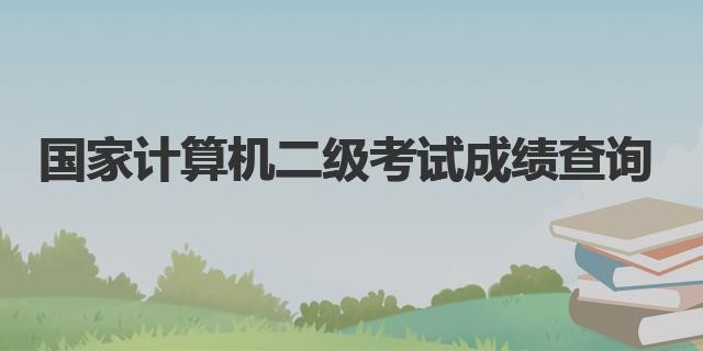 全国计算机二级考试准考证打印入口-官网唯一指定通道