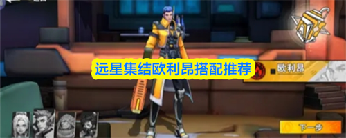 远星集结欧利昂怎么搭配 远星集结欧利昂搭配推荐