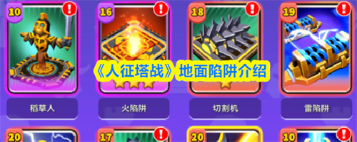 人征塔战地面陷阱有哪些 人征塔战地面陷阱介绍