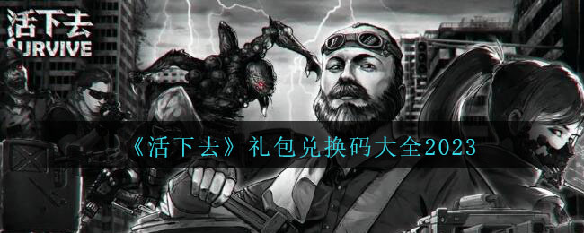 活下去兑换码 活下去(11月永久有效)兑换码大全2023最新