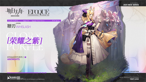 明日方舟的特效服饰-荣耀之紫—鞭刃