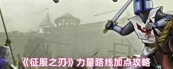 征服之刃智力路线如何加点
