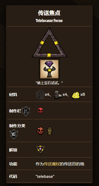 饥荒联机版传送焦点制作方法 传送焦点怎么做