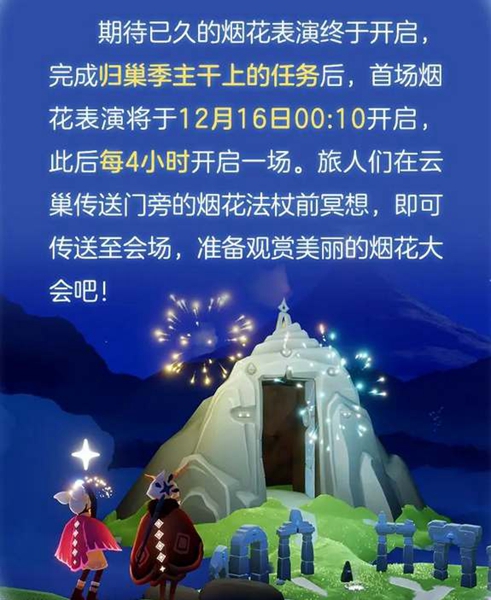 光遇2023烟花大会开启方法一览