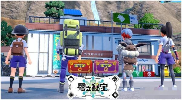 宝可梦朱紫零之秘宝外传剧情解锁方法