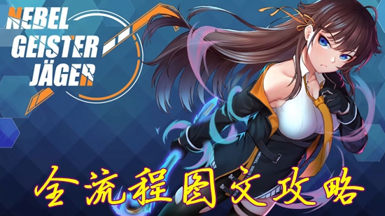 零号羔羊流程通关攻略 结局CG触发方法+设施解锁条件+除灵指南