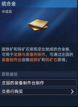 星球重启硫合金获取方法 硫合金在哪