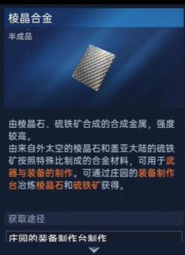 星球重启棱晶合金获取方法 棱晶合金在哪