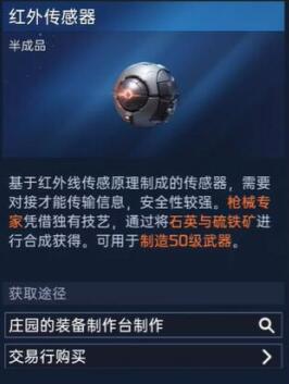 星球重启红外传感器怎么做 红外传感器获取方法