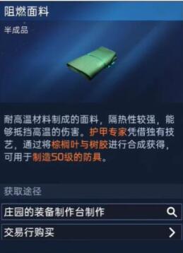 星球重启阻燃面料获取方法 阻燃面料在哪
